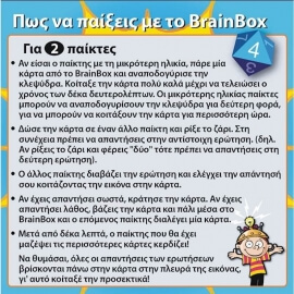 Κόσμος - Επιτραπέζιο BrainBox