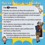 Κόσμος - Επιτραπέζιο BrainBox