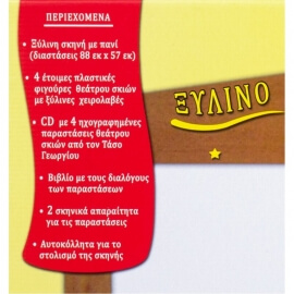 Θέατρο Σκιών Σετ Ξύλινη Σκηνή με 4 φιγούρες, σαράι, καλύβα και CD (1240)