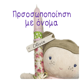 Χειροποίητη Πασχαλινή Λαμπάδα Πάνινη Κούκλα Abby (26.19)