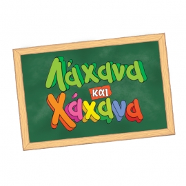 Χαχανοκουίζ - Λάχανα και Χάχανα - Δεσύλλας (100952)