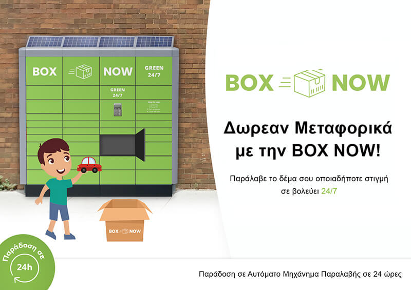 Παραλαβή σε Locker BoxNow